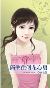 隔壁住个花心男(追夫之一)