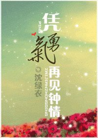 《凭勇气再见钟情》