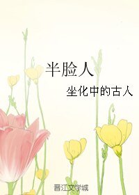 《半脸人》