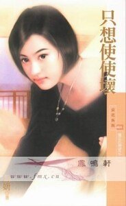 《只想使使壞(魔女的願望之二)》