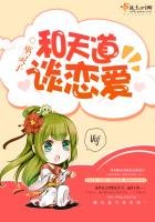 《和天道谈恋爱》