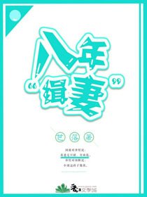 《渣攻,你媳妇正给你儿子找后爸/八年“缉妻”》