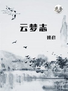 《雲夢志》