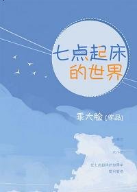 《七点起床的世界》