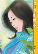 择期婚变(新娘就是我系列)
