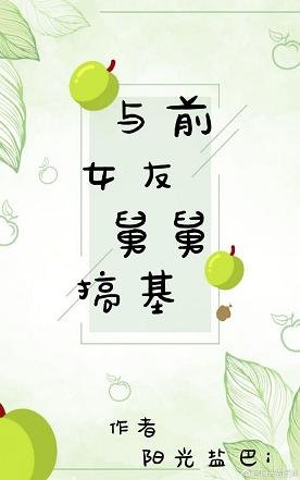 《与前女友舅舅搞基》