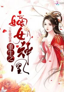 《重生之嫡女神凰》