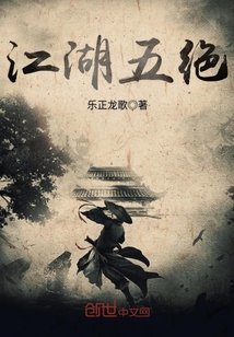 《江湖五绝》