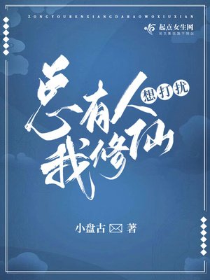 总有人想打扰我修仙