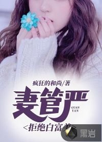 《妻管严:拒绝白富美》