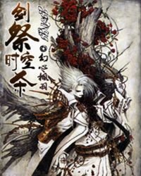 《剑祭时空杀》