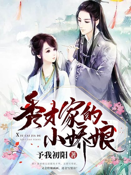 《秀才家的小娇娘》