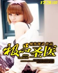 《极品圣医》