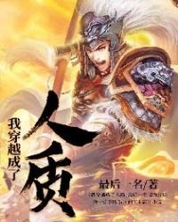 《我穿越成了人质》