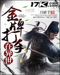 《金牌打手在異世》