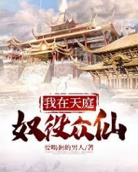 《我在天庭奴役众仙》