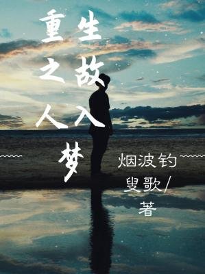 《重生之故人入梦》