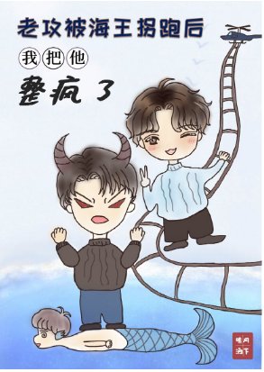 《老攻被海王拐跑后我把他整疯了》