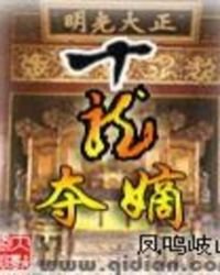 《十龙夺嫡》