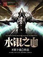 《水银之血》