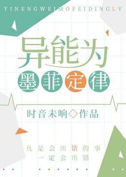 (综漫同人)异能为墨菲定律