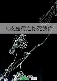 《人皮蛊精之你死我活》