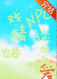 《恋游NPC的戏精日常》