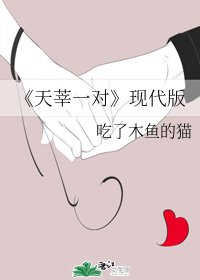 天莘一對(現代版)