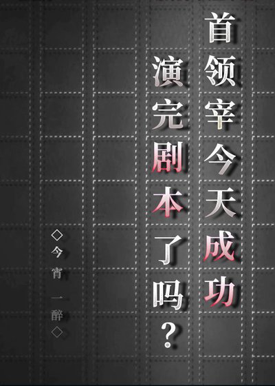 《(综漫同人)首领宰今天成功演完剧本了吗?》