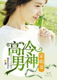 《高冷男神呆萌妻》