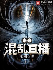 《未来混乱直播》