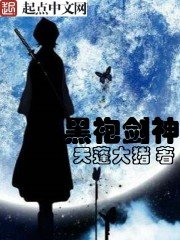 《黑袍剑神》