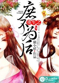 《重生之庶不为后》