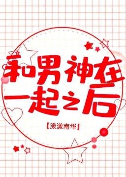 《和男神在一起之後》