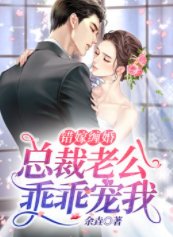 錯嫁纏婚:總裁老公乖乖寵我/盛世溺寵:全球強娶少夫人