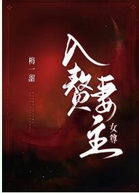 《入赘妻主(女尊)》