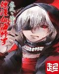 《综漫之血海修罗》