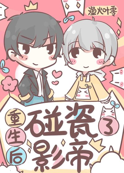 《重生还得帮影帝追媳妇》
