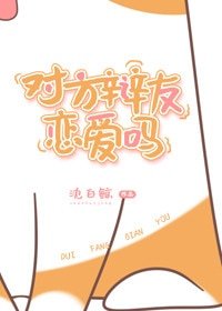 《對方辯友戀愛嗎》