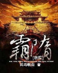 《霸隋》