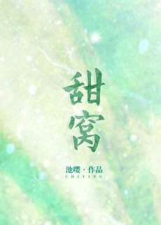 《甜窝》