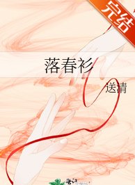 落春衫