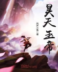 《昊天玉帝》