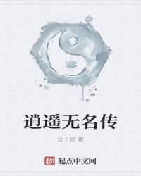 《逍遥无名传》
