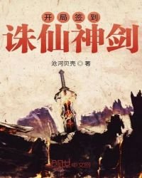 《开局签到诛仙神剑》