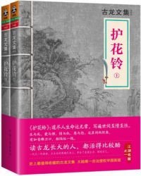 《古龙文集·护花铃》