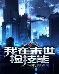 《我在末世捡技能》