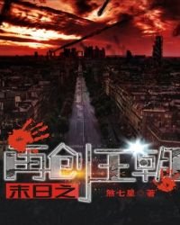 《末日之再创王朝》