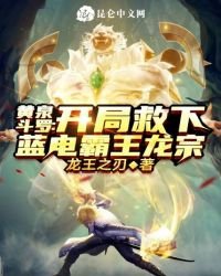 《黄泉斗罗:开局救下蓝电霸王龙宗》