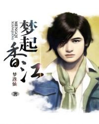 《梦起香江》